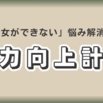 パネルに「彼女ができない」悩み解消という文字が強調された画像。