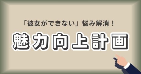 パネルに「彼女ができない」悩み解消という文字が強調された画像。