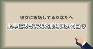 指で強調されたテキスト「彼女に嫉妬してるあなたへ」が特徴のブログ記事のアイキャッチ画像。背景は落ち着いた色調で、嫉妬を乗り越えるためのヒントが提供されています。