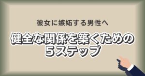 彼女に嫉妬する男性