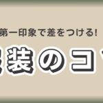 男性の手が指し示す「第一印象で差をつける服装のコツ」と書かれたベージュ背景の画像