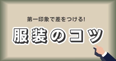 男性の手が指し示す「第一印象で差をつける服装のコツ」と書かれたベージュ背景の画像