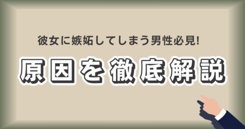 画像は「彼女に嫉妬してしまう男性必見！原因を徹底解説」というメッセージが書かれたビジュアルで、恋愛における問題解決や自己改善を促すコンテンツを示唆しています。